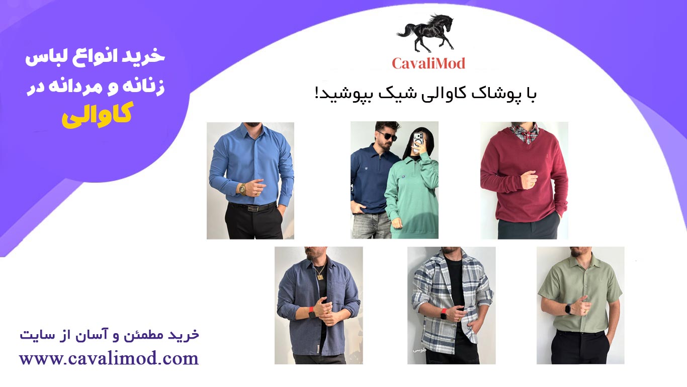 پوشاک کاوالی